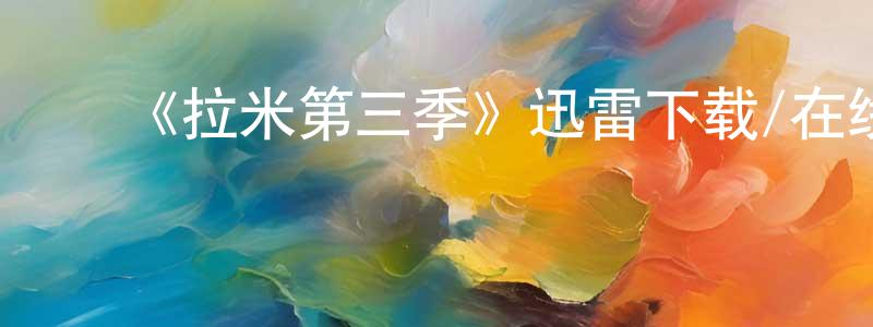 白凤岩发布《拉米第三季》迅雷下载/在线观看-都市情感-美剧天堂